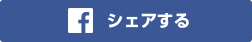 シェアする